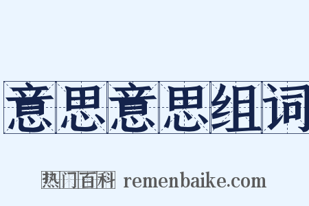 意思意思组词是什么意思的图片